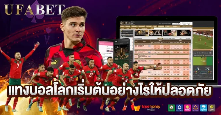 เริ่มต้นแทงบอลดลกอย่างปลอดภัย