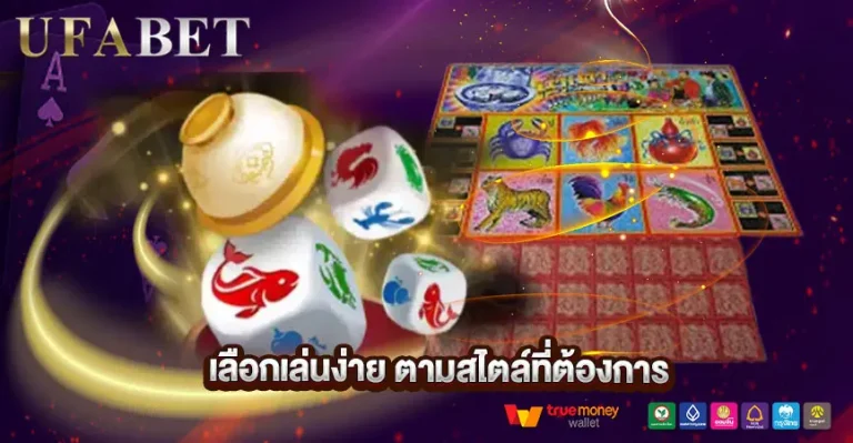 เลือกเล่นได้ตามสไตล์ตัวเอง