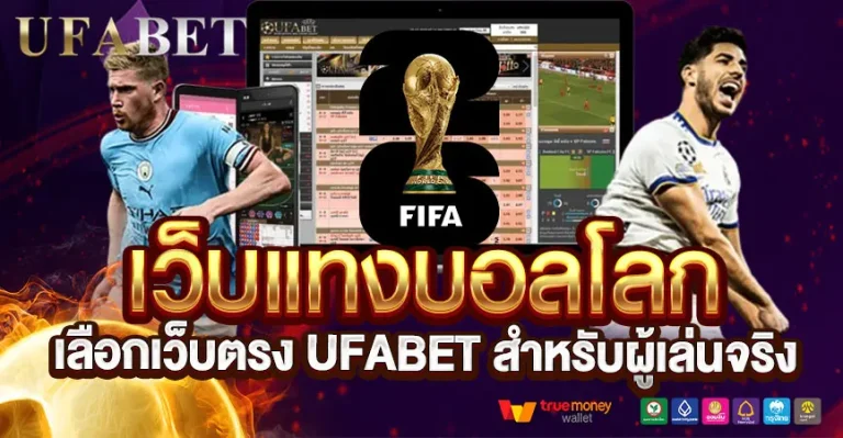 เว็บแทงบอลโลก คืออะไร? วิธีเลือกเว็บเดิมพันที่มั่นคง สำหรับผู้เล่นจริง