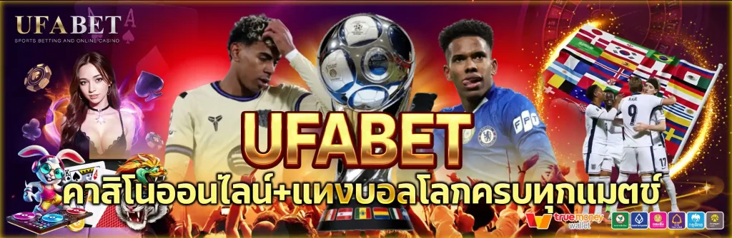 UFABET เว็บเดิมพันกีฬาและคาสิโนออนไลน์ ครบวงจร เหมาะกับบอลโลก 2026