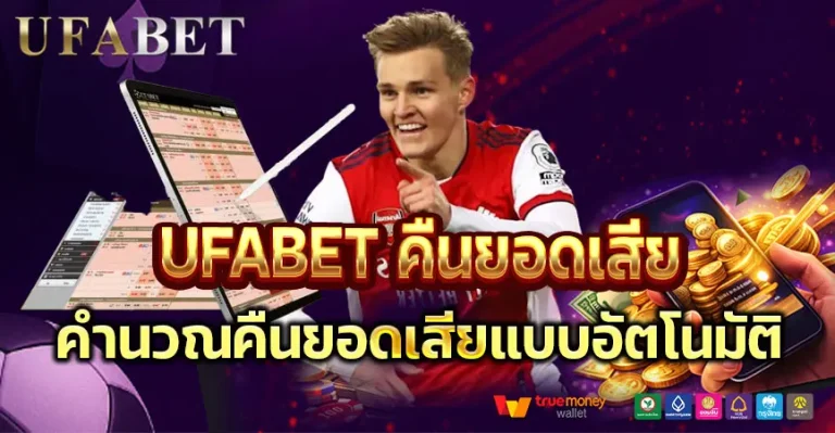 ufabet คืนยอดเสีย คุ้มค่าสำหรับการแทงบอลระยะยาวจริงหรือไม่