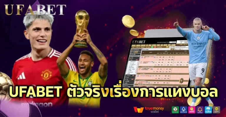 ufabetตัวจริงเรื่องการแทงบอล
