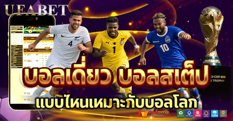 บอลเดี่ยวบอลสเต็ป แบบไหนเหมาะกับบอลโลกมากกว่า