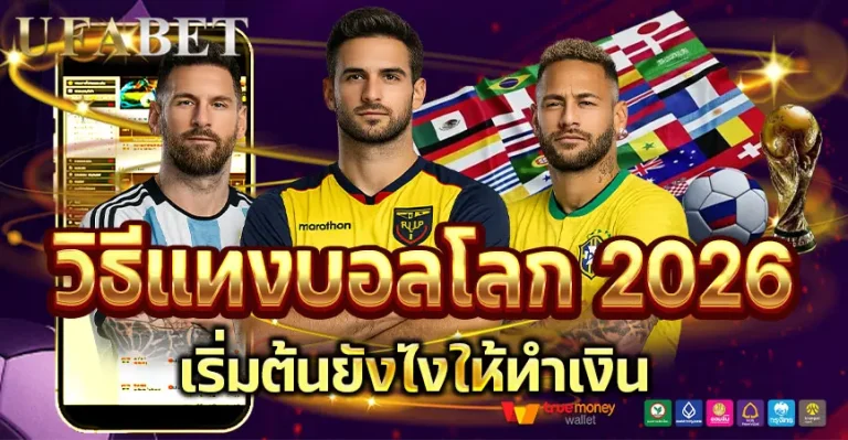 วิธีแทงบอลโลก2026 แบบเข้าใจง่าย พร้อมเทคนิคเลือกใช้เว็บบอล UFABET ให้คุ้มที่สุด