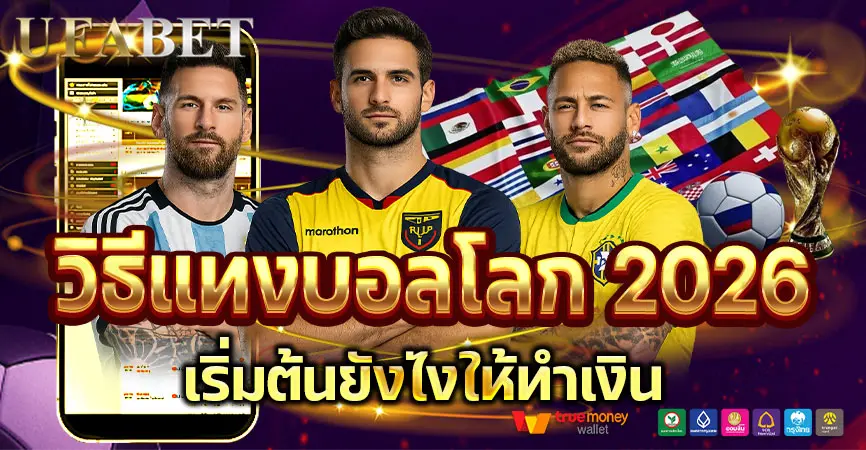 วิธีแทงบอลโลก2026 แบบเข้าใจง่าย พร้อมเทคนิคเลือกใช้เว็บบอล UFABET ให้คุ้มที่สุด