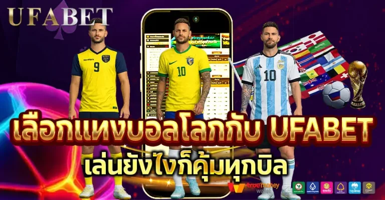 เลือกเว็บแทงบอลUFABET