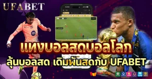 แทงบอลสดบอลโลก ดูภาพสดจริงกับเว็บเดิมพันอันดับ1 UFABET ครบจบในที่เดียว