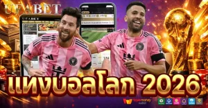 แทงบอลโลก2026 ครบทุกเรื่องก่อนเริ่มเดิมพัน วิเคราะห์ราคา ทีมเต็ง และเว็บที่คุ้มสุด