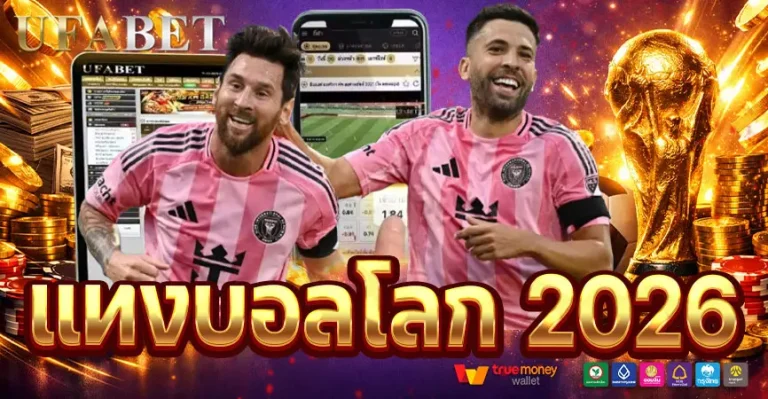 แทงบอลโลก2026 ครบทุกเรื่องก่อนเริ่มเดิมพัน วิเคราะห์ราคา ทีมเต็ง และเว็บที่คุ้มสุด