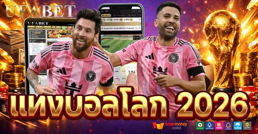 แทงบอลโลก2026 ครบทุกเรื่องก่อนเริ่มเดิมพัน วิเคราะห์ราคา ทีมเต็ง และเว็บที่คุ้มสุด
