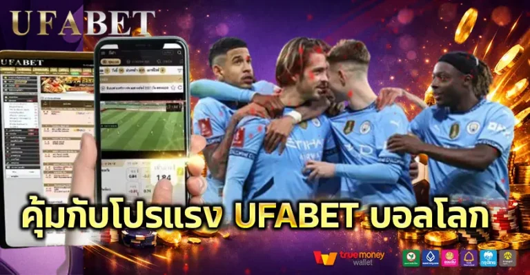 โปรแรงบอลโลก